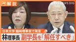 助成金3年連続不交付に 日大「臨時理事会」開催 『ガバナンスのあり方』などについて議論【Nスタ解説】|TBS NEWS DIG