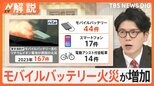 モバイルバッテリー火災増加 “危険な”製品を見分けるポイント、10年使用で事故増加…身近な家電の危険性【Nスタ解説】|TBS NEWS DIG