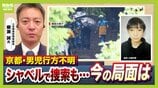 【京都小6男児行方不明】カギは“通学用かばん”の情報か「仮に刑事事件だとすれば…犯人のみぞ知る情報がここに」「本人の自発的移動も排除できず」長引く捜索…元兵庫県警・刑事部長が語る『３つのポイント』　|　MBSニュース | 関西の最新ニュースを分かりやすく。