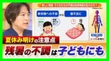 夏休みが明け「体がだるい」 子どもの不調は自律神経の乱れから？宿題や友達関係など“新学期への不安”も影響か「心配な様子なら無理に学校に行かせず…」親や大人ができるサポートは？【医師が解説】　|　MBSニュース | 関西の最新ニュースを分かりやすく。