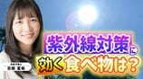 紫外線「非常に強い」以上の日数が35年で2.5倍に!オゾン層は回復したのになぜ? 6月から特に気を付けたい紫外線…食事からも対策を!元食品メーカー営業の気象予報士が解説【MBSお天気通信】 | MBSニュース | 関西の最新ニュースを分かりやすく。