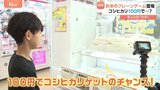 「めっちゃお買い得！」コシヒカリが100円でゲットのチャンス！お米のクレーンゲームに一喜一憂|TBS NEWS DIG