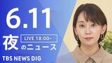 【LIVE】夜のニュース(Japan News Digest Live)最新情報など(6月11日)|TBS NEWS DIG