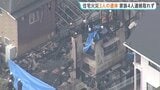 「隣の家まで火が…」広島・東広島市で住宅火災 焼け跡から3人の遺体 10代から70代までの家族4人と連絡取れず|TBS NEWS DIG
