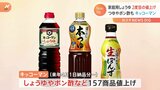 しょうゆにポン酢も…“最大16%”値上げ キッコーマン来年4月から 今年2回目|TBS NEWS DIG