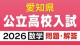 愛知県公立高校入試2026「数学」の試験問題・解答「5ー3✕（ー2）の答えは？」など全問掲載　|　名古屋・愛知・岐阜・三重のニュース【CBC news】 | CBC web