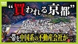 【買われる京都】中国人所有の土地は「約１０００坪・推定６億円」しかし家には誰も住んでいない？投票前に考えたい『外国人の不動産取得』データで見る現状は？各党の外国人政策は？【衆議院選挙】|TBS NEWS DIG