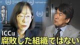「日本が圧力に負けるのか、世界が見ている」ICC赤根智子所長がICCを守る理由――「法の支配」か「力の支配」か【独占インタビュー 第2回】|TBS NEWS DIG