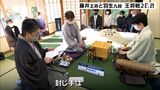 防衛か？100期目タイトルか？藤井聡太と羽生善治が激突　将棋・王将戦第1局再開　午後に決着＝静岡・掛川市|TBS NEWS DIG
