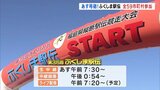 あす号砲！ ふくしま駅伝　4年ぶり59全市町村が出場　|　福島のニュース│TUF