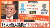 「世間の感覚と遠くなってしまった」石破総理が新人議員に“商品券10万円”配布で反省の弁も「違法性はない」 政権運営に影響は?【Nスタ解説】|TBS NEWS DIG