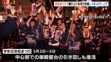 【詳報】「これで95%くらい復活」 浜松まつり「練り」と「糸切り合戦」4年ぶりに復活 | 静岡のニュース | SBSNEWS | 静岡放送
