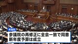 新年度予算が成立 参院で再修正され衆院の同意得て 石破総理「熟議の国会らしい」|TBS NEWS DIG