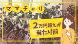 自転車が高い！ママチャリは１年で６０００円値上がり、納期遅延も　|　福岡のニュース｜RKB NEWS｜RKB毎日放送