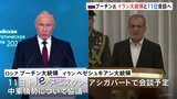 プーチン氏がイラン大統領と11日に会談へ 中東情勢について協議|TBS NEWS DIG
