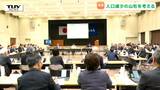 持続可能な明るい山形の未来を考える "やまがた未来共創会議" 　人口減少に起因する課題を共有|TBS NEWS DIG