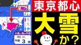 【東京都心 大雪か?】土日暖かい 来週寒さ厳しい【東京・神奈川・埼玉・千葉に雪の予報】雪のシミュレーション3月2日(日)~5日(水)/ 雪はいつから 大雪はどこで?|TBS NEWS DIG