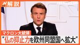 マクロン大統領“仏の核抑止力を欧州同盟国へ拡大”、星浩氏「日本も他人事ではない」【Nスタ解説】|TBS NEWS DIG