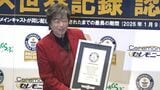【 中村雅俊 】75歳の誕生日前日にサプライズ！「ギネス世界記録™」に認定される|TBS NEWS DIG