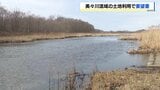 「希少鳥類の生息などに影響を及ぼす恐れ」ラピダス進出に伴う北海道・美々川周辺の土地利用を巡り、自然保護団体が自治体に要望書提出|TBS NEWS DIG