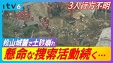 愛媛県松山市で土砂崩れ 現場で捜索活動続く…高齢夫婦と40代男性の計3人が行方不明 | 愛媛のニュース - Nスタえひめ|あいテレビは6チャンネル
