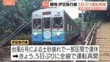 台風6号の土砂崩れで運休…静岡･伊豆急行線が5日ぶりに全線で運転再開　観光客乗せた特急「踊り子号」も運行　6日までに復旧作業終了|TBS NEWS DIG