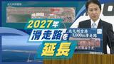 “大型機”も着陸できる3000メートル滑走路へ 北九州空港が4年後に延長供用 | 福岡のニュース|RKB NEWS|RKB毎日放送