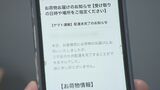 宅配業者の配達など装い…「フィッシング詐欺」メール増加、1か月で18万件報告 福島 | 福島のニュース│TUF