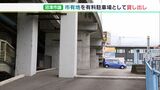 「父の土地だと認識していた」沼津市議が“市有地”を“有料駐車場”として貸し出す 指摘うけ使用やめるー静岡・沼津市|TBS NEWS DIG