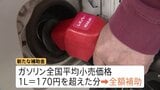 「もう本当に大赤字」損失覚悟で値下げ決める店も…新たなガソリン補助金導入 きょう出荷分から適用、店頭価格反映まで1週間ほど|TBS NEWS DIG