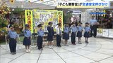 “子ども警察官”が交通安全呼びかけ「交通ルールみんな守ってね」小学生が大阪府警南署の一日警察官に　手作りのしおりなど配布|TBS NEWS DIG