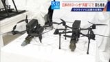 撮影・輸送から“兵器”へ?! 国産ドローン 手りゅう弾搭載のものも…「日本にないと大変なことに」 ウクライナと提携の企業も|TBS NEWS DIG
