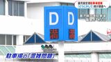 鹿児島空港駐車場の利用実態調査へ　混雑問題受け県方針　県議会一般質問|TBS NEWS DIG