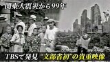 関東大震災から99年。TBSの倉庫で発見…“文部省初”の貴重映像が刻む「震災の記憶」 |TBS NEWS DIG