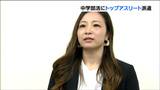 バレーボール元日本代表・佐藤あり紗さんらを派遣「公立中学校・部活動の地域移行を支援」地元出身のアスリートを指導者に 仙台経済同友会 | 宮城のニュース│tbc NEWS│tbc東北放送