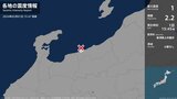 新潟県で最大震度1の地震　新潟県・糸魚川市|TBS NEWS DIG