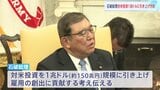 石破総理、アメリカへさらなる投資を行う方針伝える トランプ氏を日本へ招待も|TBS NEWS DIG