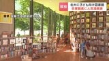 北大に『こども本の森』名誉館長はテルマエ・ロマエ作者のヤマザキマリさん「頭の中にも栄養を」天井までのびる本棚に約1万5千冊の絵本や図鑑 | 北海道のニュース|HBC北海道放送