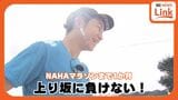 このままいけば5時間台で完走? 1か月を切ったNAHAマラソン 與那嶺啓キャスターが成長中 | 沖縄のニュース|RBC 琉球放送