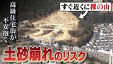 高級住宅街に『裸の山』...正体は突然ストップした住宅造成地 住民が不安抱く「土砂崩れのリスク」それでも「工事を再開しない土木会社」|TBS NEWS DIG