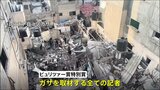 ピュリツァー賞特別賞　ガザを取材する全ての記者が受賞「異常な数のジャーナリストが命を落とした」|TBS NEWS DIG