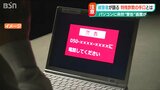 突然パソコン画面に「警告」が 電話すると… 被害者が語る架空請求詐欺の手口 | 新潟のニュース・天気|BSN NEWS|BSN新潟放送