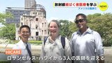 放射線被ばく者医療を学びに広島へ　アメリカから医師３人が研修に参加　|　RCC NEWS | 広島ニュース | RCC中国放送