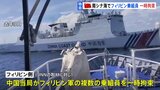 中国海警局がフィリピン船乗組員を一時拘束　指切断の重傷者も|TBS NEWS DIG