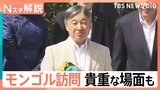 天皇皇后両陛下 モンゴル公式訪問、日本人抑留者を慰霊 モンゴルと日本の関係【Nスタ解説】|TBS NEWS DIG