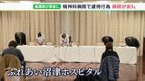 【詳報】「いろいろケアを試したがよくならないジレンマから及んだ」男性看護師2人が入院患者に“虐待行為”  精神科病院が謝罪も…警察は捜査開始＝静岡・沼津市|TBS NEWS DIG