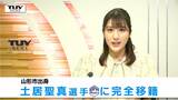 「感謝と感動」山形市出身・土居聖真選手（Ｊ１鹿島）モンテディオ山形に完全移籍　|　山形のニュース│TUYテレビユー山形