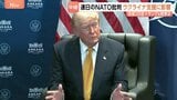 NATO批判繰り返すトランプ大統領…ウクライナ支援に影響 来年の首脳会議“見送り”の可能性も【記者解説】|TBS NEWS DIG