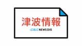 愛知県外海・三重県南部に“津波警報” ただちに避難を 1日程度以上は津波の高い状態が続く見込み 巨大地震の影響で東海地方でも津波観測 避難指示も | 名古屋・愛知・岐阜・三重のニュース【CBC news】 | CBC web