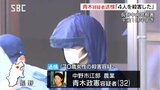 「4人を殺害した」犯行認める 立てこもり男女4人殺害事件 ４度目逮捕の青木容疑者（32）を送検　長野|TBS NEWS DIG